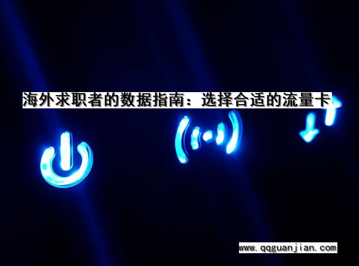 海外求职者的数据指南:选择合适的流量卡 海外求职者, 数据指南, 流量卡, 选择, 合适