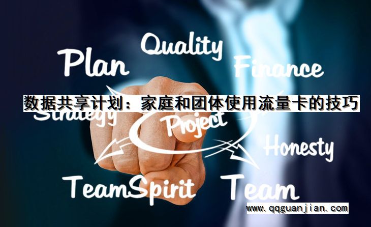 数据共享计划, 家庭, 团体, 流量卡, 技巧