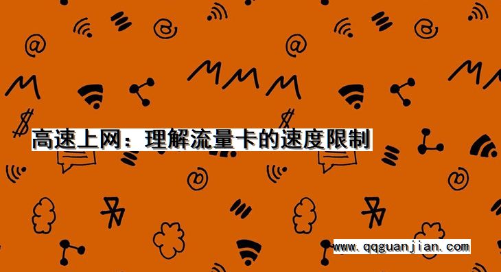高速上网:理解流量卡的速度限制 高速上网, 流量卡, 速度限制, 理解