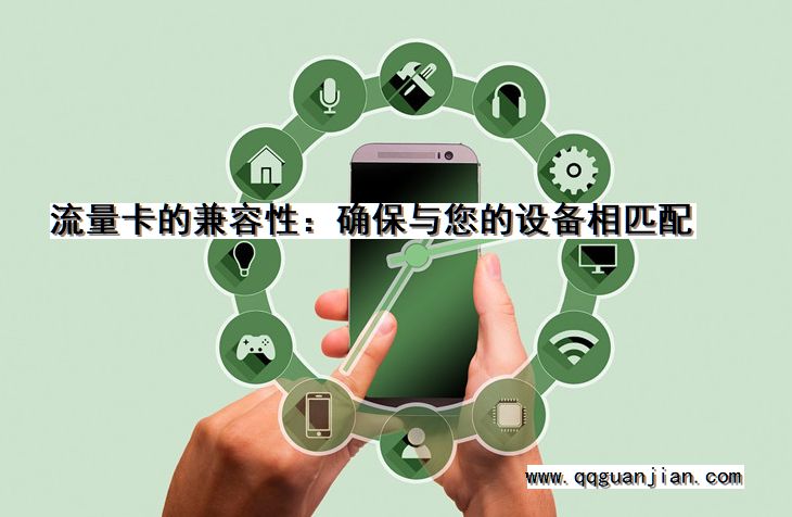 流量卡, 兼容性, 设备, 匹配