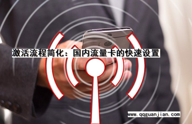 激活流程简化:国内流量卡的快速设置 激活流程, 简化, 国内, 流量卡, 快速设置