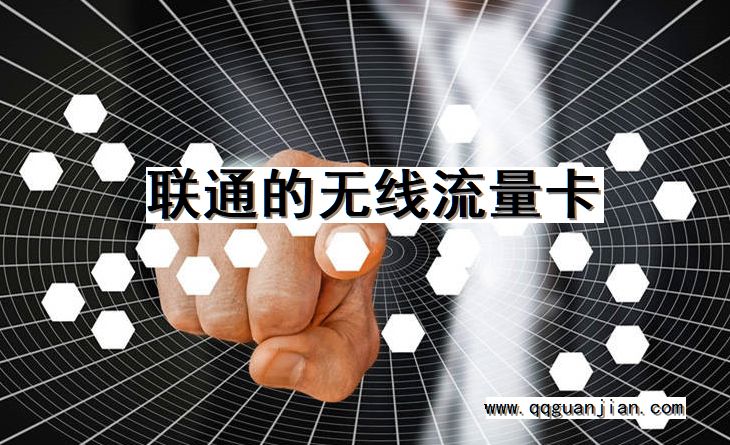 联通的无线流量卡 联通, 无线, 流量卡