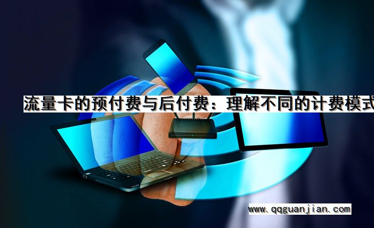 流量卡, 预付费, 后付费, 理解, 计费模式