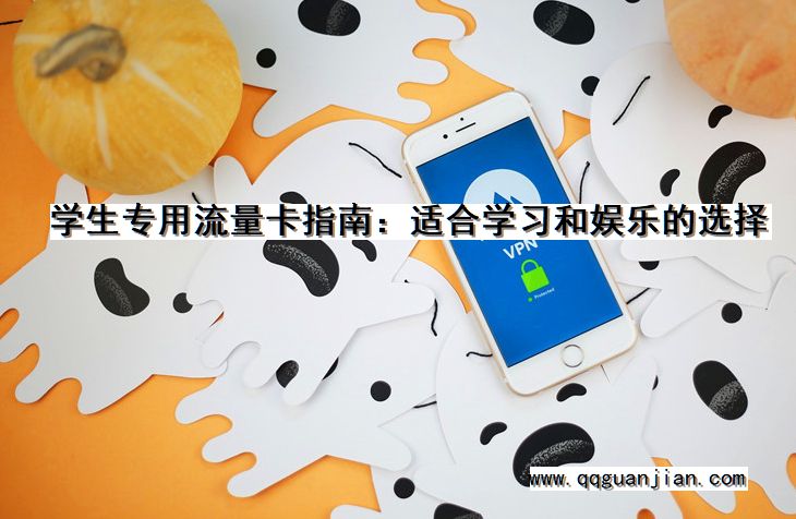 学生专用流量卡指南:适合学习和娱乐的选择 学生专用, 流量卡, 指南, 学习, 娱乐, 选择