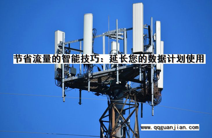 节省流量, 智能技巧, 延长, 数据计划, 使用