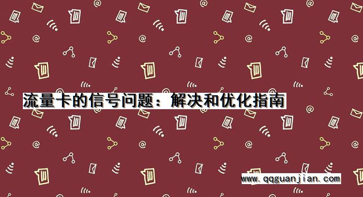 流量卡, 信号问题, 解决, 优化, 指南