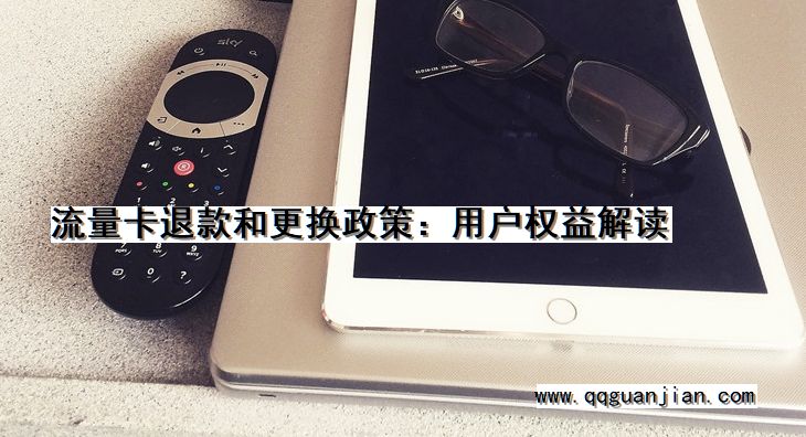 流量卡, 退款, 更换政策, 用户权益, 解读