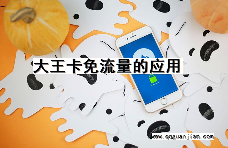 大王卡, 免流量应用