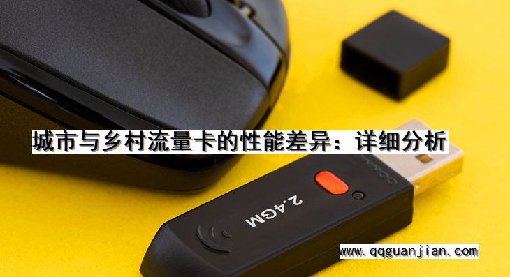 城市与乡村流量卡的性能差异:详细分析 城市, 乡村, 流量卡, 性能差异, 详细分析