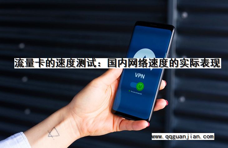 流量卡的速度测试:国内网络速度的实际表现 流量卡, 速度测试, 国内网络速度, 实际表现