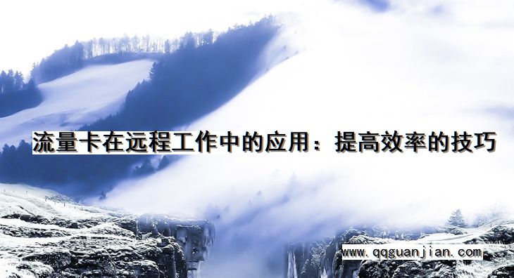 流量卡在远程工作中的应用:提高效率的技巧 流量卡, 远程工作, 应用, 提高效率, 技巧