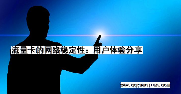 流量卡的网络稳定性:用户体验分享 流量卡, 网络稳定性, 用户体验, 分享