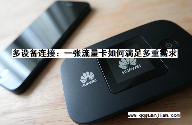 多设备连接:一张流量卡如何满足多重需求 多设备连接, 流量卡, 满足, 多重需求
