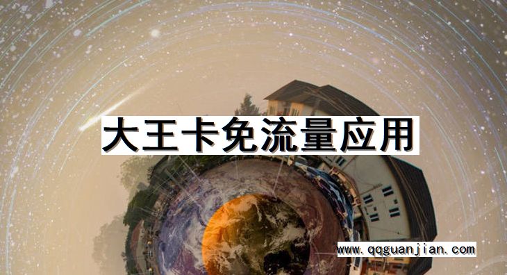 大王卡免流量应用 大王卡, 免流量, 应用