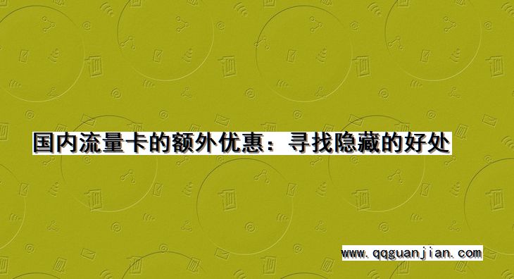 国内流量卡, 额外优惠, 寻找, 隐藏的好处