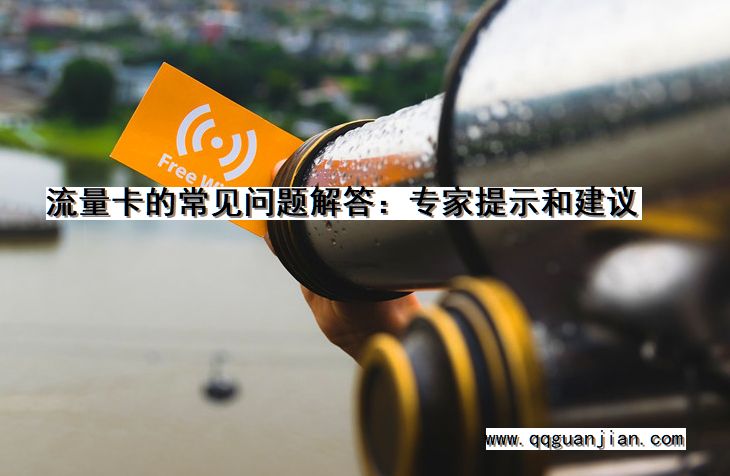 流量卡的常见问题解答:专家提示和建议 流量卡, 常见问题, 解答, 专家提示, 建议