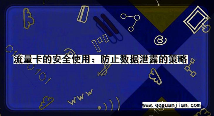 流量卡的安全使用:防止数据泄露的策略 流量卡, 安全使用, 防止数据泄露, 策略