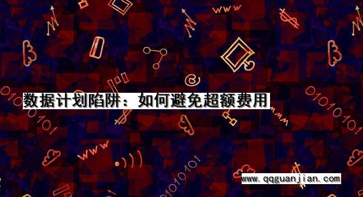 数据计划陷阱:如何避免超额费用 数据计划, 陷阱, 避免, 超额费用