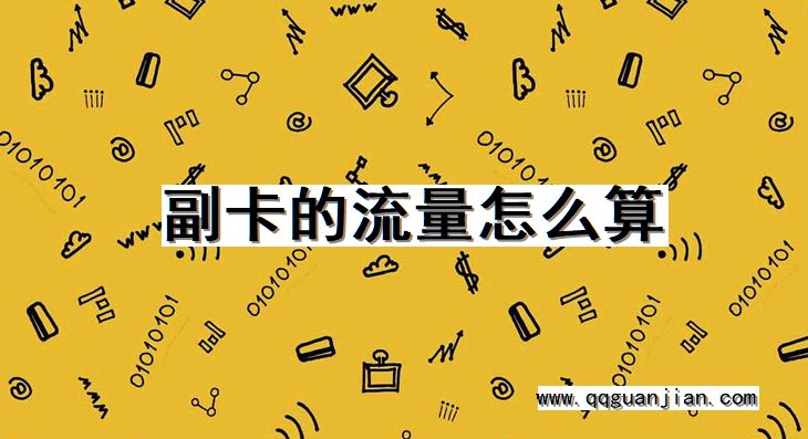 副卡, 流量, 怎么算