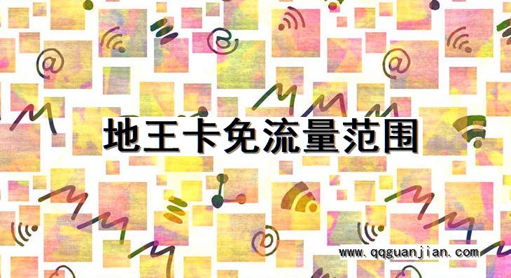 地王卡免流量范围 地王卡, 免流量, 范围
