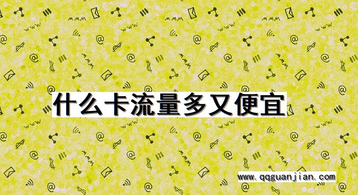 什么卡流量多又便宜 卡, 流量, 多, 便宜