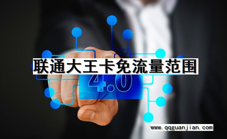 联通大王卡, 免流量范围
