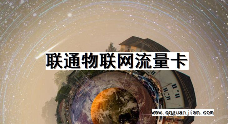 联通, 物联网, 流量卡