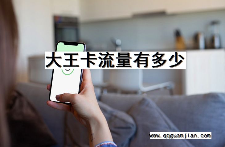 大王卡, 流量, 多少