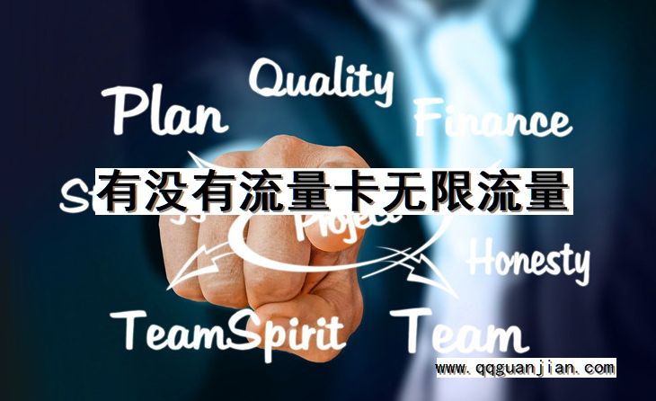 有没有流量卡无限流量 流量卡, 无限流量