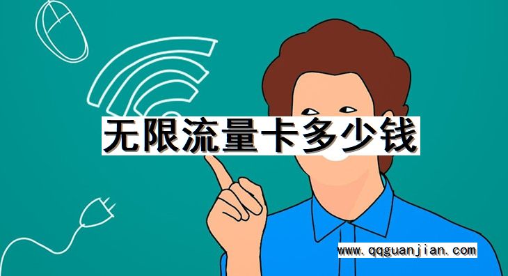无限流量卡, 多少钱