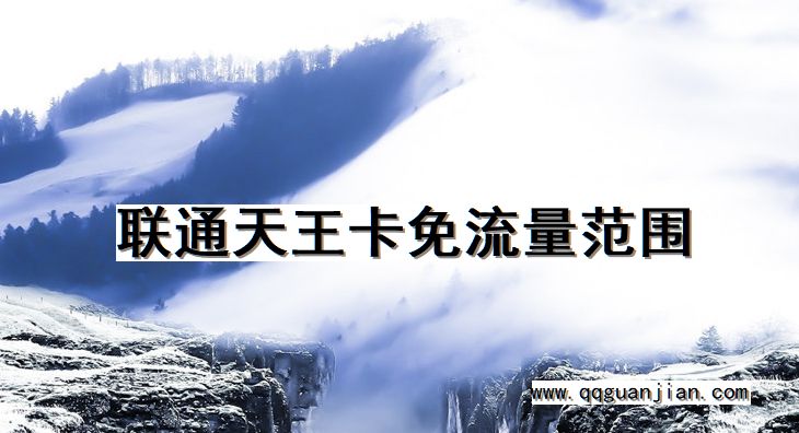 联通, 天王卡, 免流量, 范围
