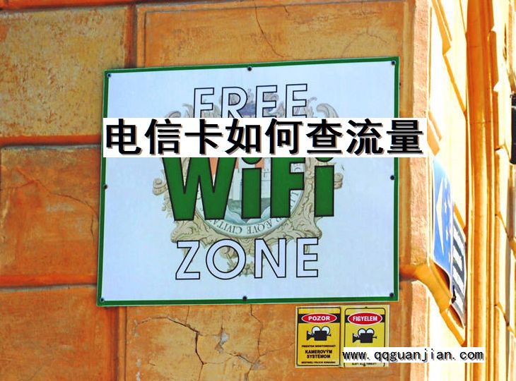 电信卡如何查流量 电信卡, 查流量