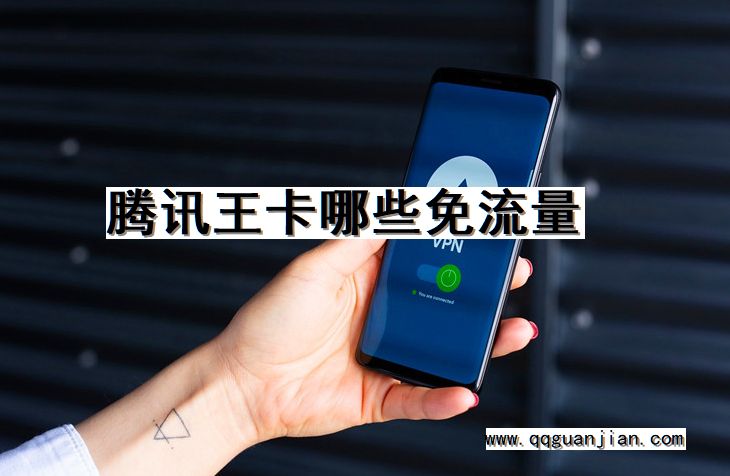 腾讯王卡, 免流量