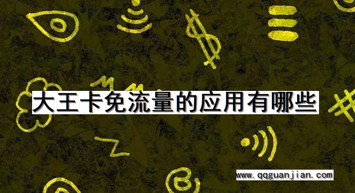大王卡免流量的应用有哪些 大王卡, 免流量, 应用