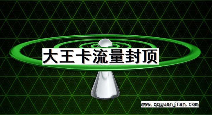 大王卡流量封顶 大王卡, 流量, 封顶