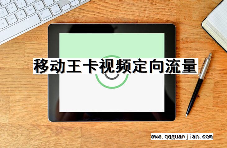移动王卡视频定向流量 移动, 王卡, 视频, 定向流量
