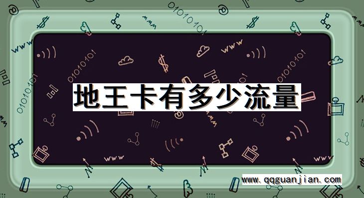 地王卡有多少流量 地王卡, 流量