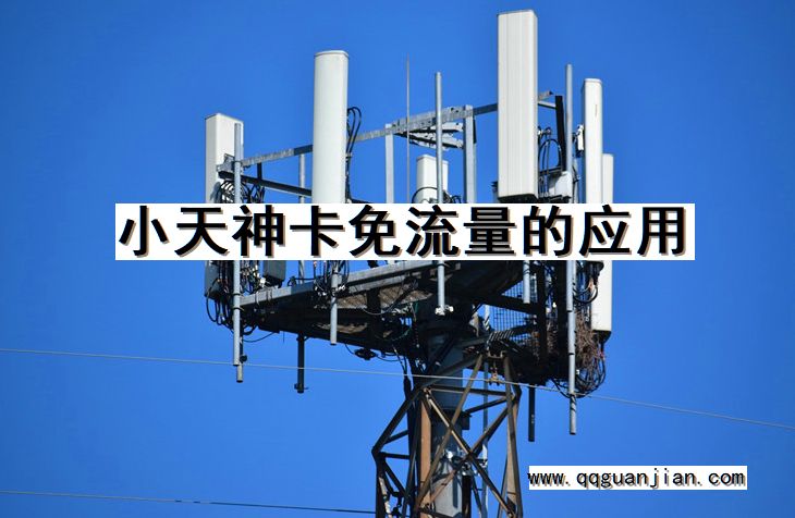小天神卡, 免流量, 应用