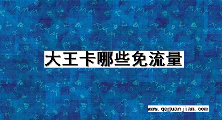 大王卡哪些免流量 大王卡, 免流量