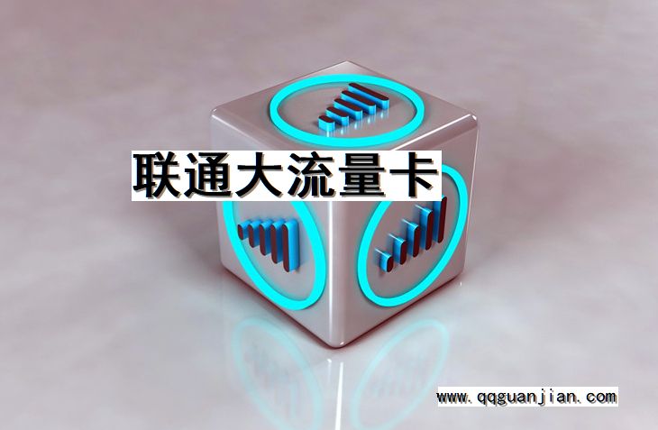 联通大流量卡 联通, 大流量卡