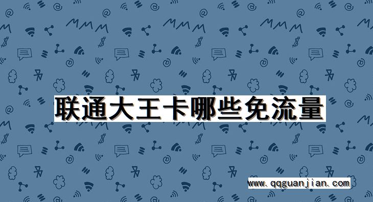 联通大王卡哪些免流量 联通, 大王卡, 免流量