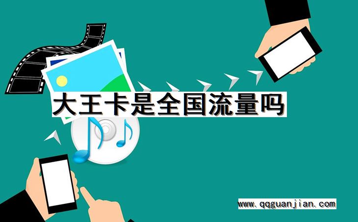大王卡是全国流量吗 大王卡, 全国流量