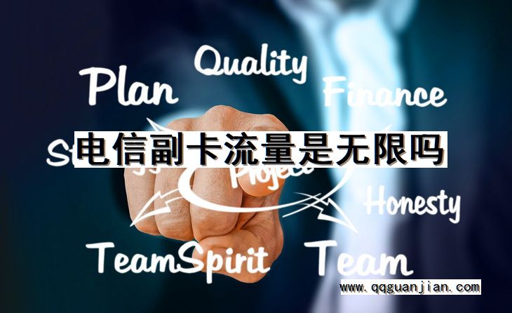 电信副卡流量是无限吗 电信, 副卡, 流量, 无限