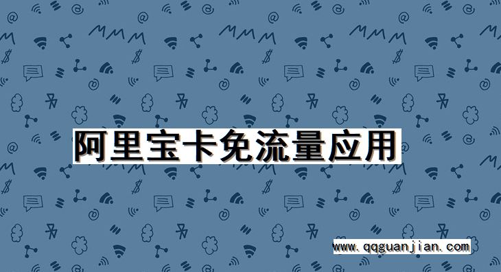 阿里宝卡, 免流量, 应用