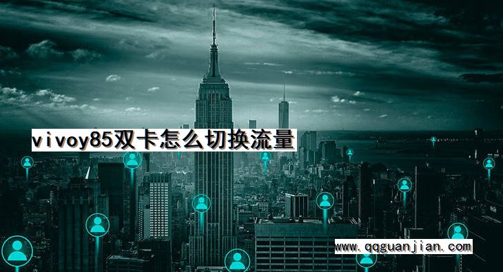 vivo, y85, 双卡, 切换, 流量
