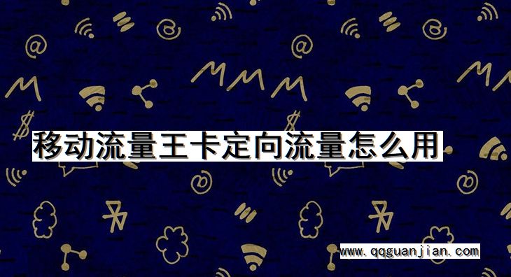 移动流量王卡定向流量怎么用 移动, 流量王卡, 定向流量, 如何使用