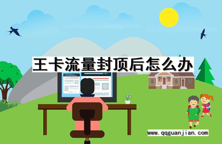 王卡流量封顶后怎么办 王卡, 流量, 封顶, 怎么办