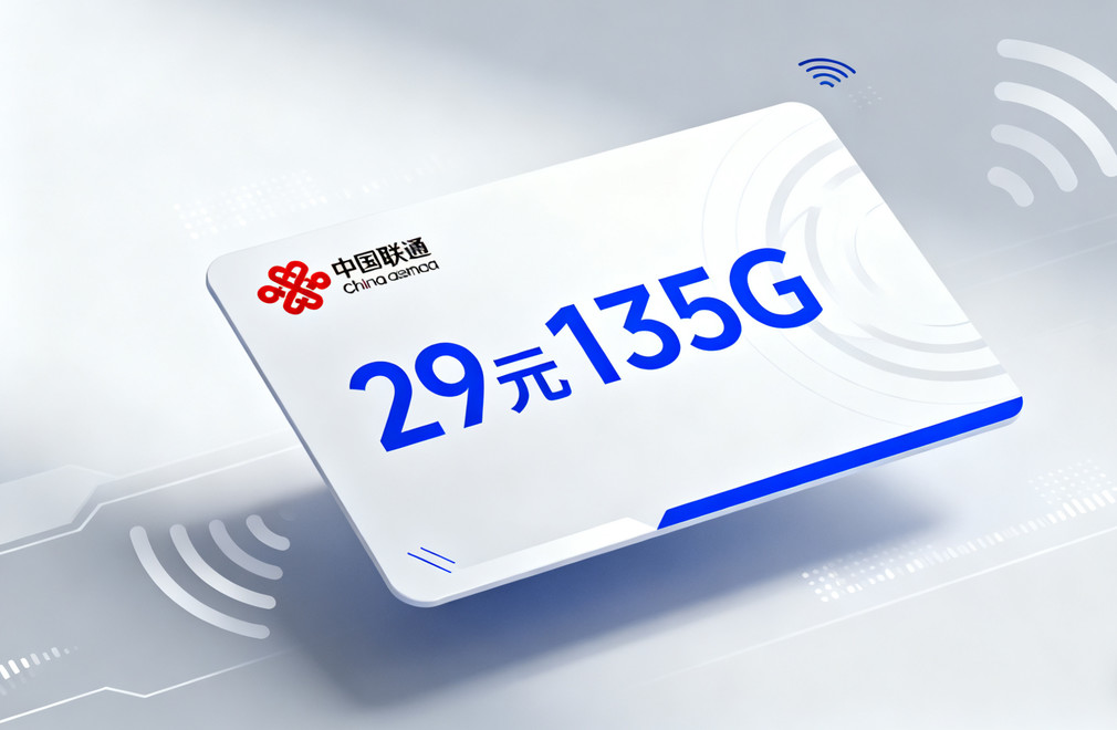 联通29元135g流量卡,2025流量卡推荐,高性价比流量套餐,流量卡办理指南,联通流量卡