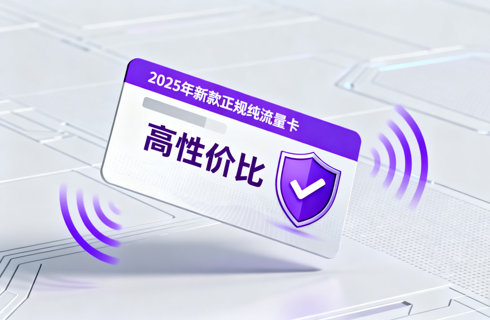 正规纯流量卡,2025年纯流量卡推荐,高性价比流量卡,流量卡办理,纯流量卡哪个好