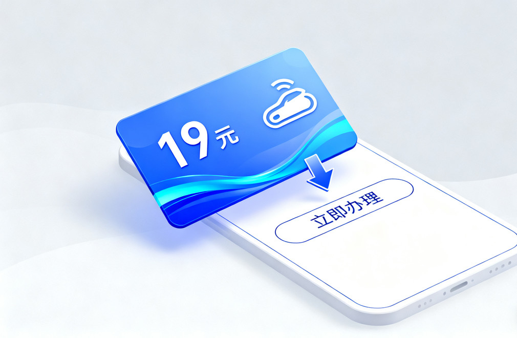 19元流量卡,划算流量卡,高性价比套餐,流量卡办理入口,流量卡推荐